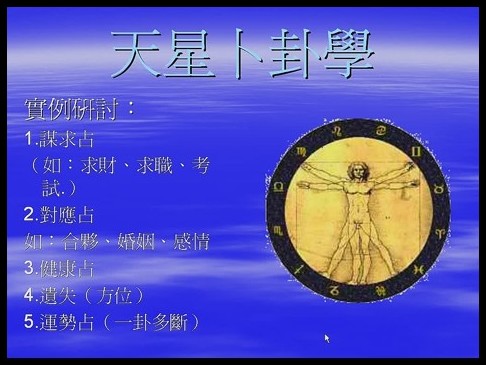 潘文钦-高阶天星占卦二