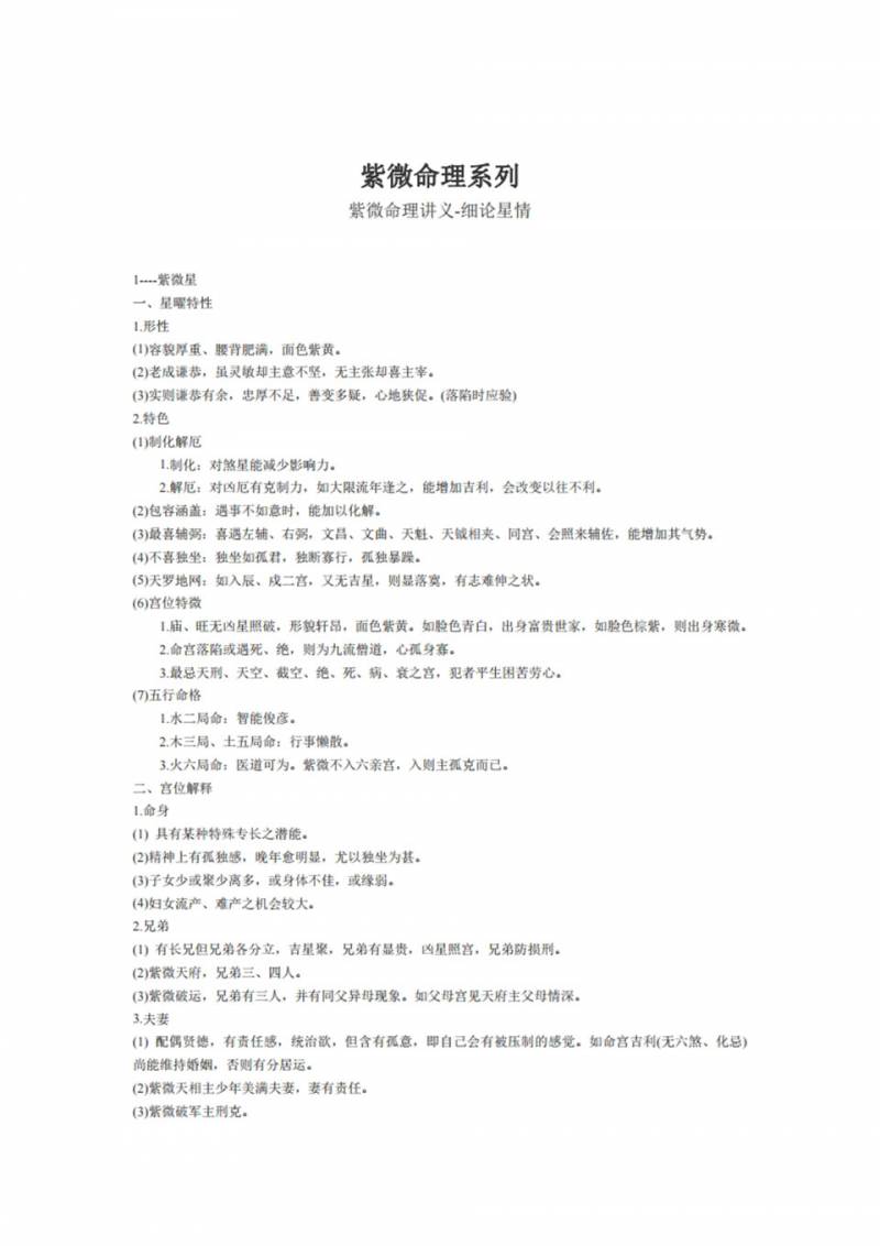 紫微斗数命理讲义-细论星情.pdf