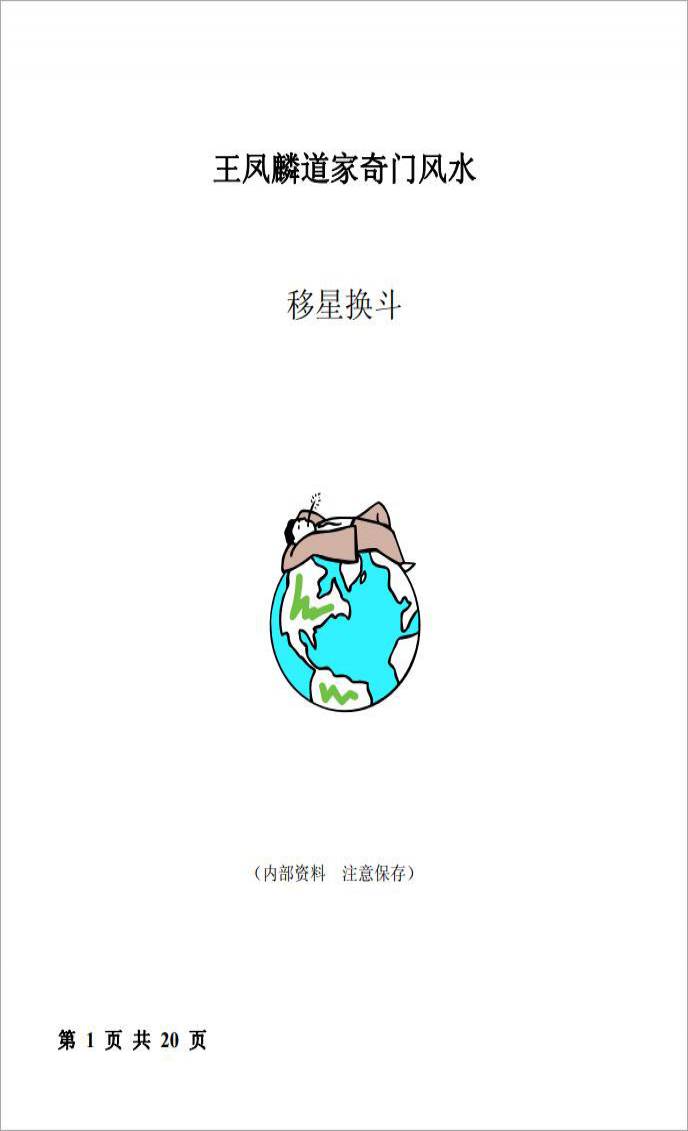 《道家奇门风水–移星换斗法风水调理》（20页）王凤麟 .pdf