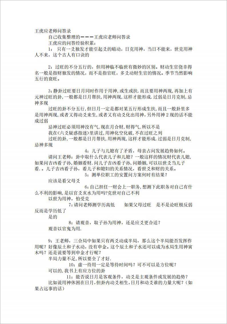 王虎应老师问答录.pdf